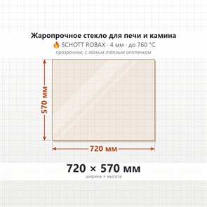 Стекло 720*570 мм 4мм, для Печи и Камина (огнеупорное) Прозрачное 8014