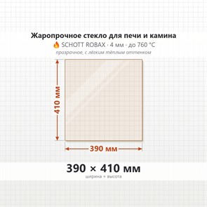 Стекло 390*410 мм 4мм, для Печи и Камина (огнеупорное) Прозрачное 8422