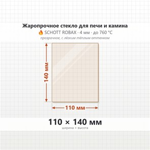 Стекло 110*140 мм 4мм, для Печи и Камина (огнеупорное) Прозрачное 8563