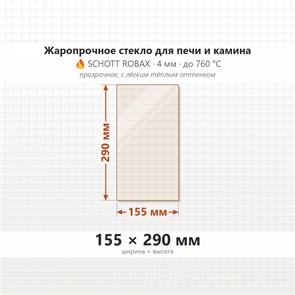 Стекло 155*290 мм 4мм, для Печи и Камина (огнеупорное) Прозрачное 8322