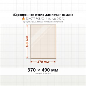 Стекло 370*490 мм 4мм, для Печи и Камина (огнеупорное) Прозрачное 7996