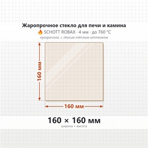 Стекло 160*160 4мм для Печи-Камина Огнеупорное 456147324