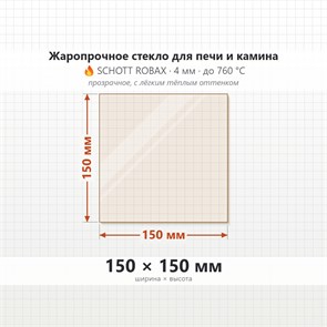 Стекло 150*150 4мм для Печи-Камина огнеупорное 7018
