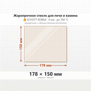 Стекло 178*150 мм 4мм для Печи-Камина Огнеупорное 7187