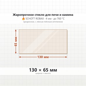 Стекло 130*65 мм  4мм для Печи-Камина Огнеупорное 7678