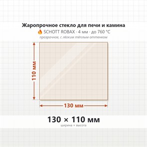 Стекло 130*110 мм 4мм для Печи-Камина Огнеупорное 9124