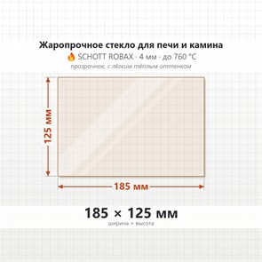 Стекло 185*125 мм 4мм для Печи-Камина Огнеупорное 7721