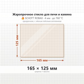 Стекло 165*125 мм 4мм для Печи-Камина Огнеупорное 6988