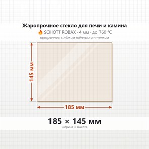 Стекло 185*145 мм 4мм для Печи-Камина Огнеупорное 7158