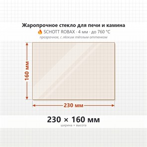 Стекло 230*160 мм 4мм для Печи-Камина Огнеупорное 2012468180