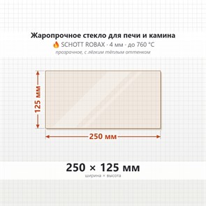 Стекло 250*125 мм 4мм для Печи-Камина Огнеупорное 1722023493