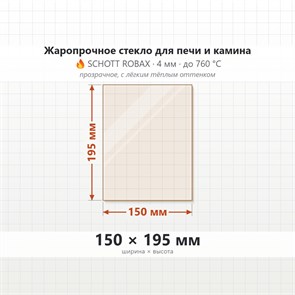 Стекло 150*195 мм 4мм для Печи-Камина Огнеупорное 6663