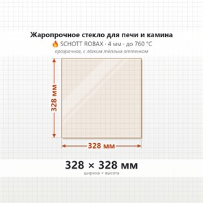 Стекло 328*328 мм 4мм для Печи Камина огнеупорное 6662