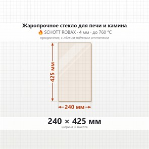 Стекло 240*425 мм 4мм для Печи-Камина Огнеупорное 6667