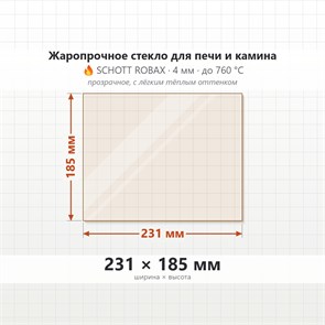 Стекло 231*185 мм 4мм для Печи-Камина Везувий (ДТ-4С) 6692