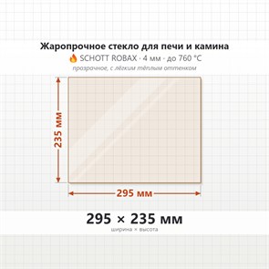 Стекло 295*235 мм 4мм для Печи-Камина Огнеупорное 6705