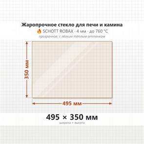 Стекло 495*350 мм 4мм для Печи Камина огнеупорное 6706