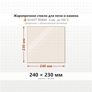 Стекло 240*230 мм 4мм для Печи-Камина Огнеупорное 6722