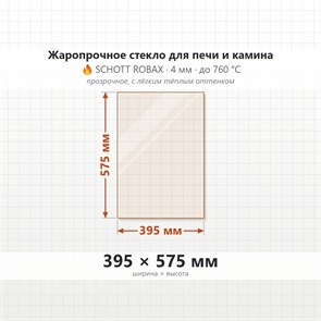 Стекло 395*575 мм 4мм для Печи-Камина Огнеупорное 6724
