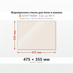 Стекло 475*355 мм 4мм 4мм для Печи-Камина Огнеупорное 6732