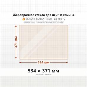 Стекло 534*371 мм 4мм для Печи-Камина Огнеупорное 6780