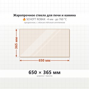 Стекло 650*365 мм 4мм для Печи-Камина Огнеупорное 6785