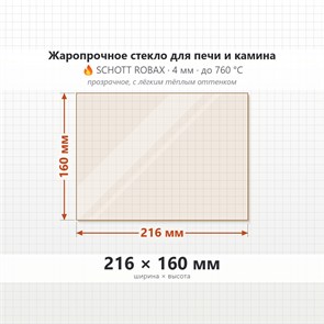 Стекло 216*160 мм 4мм для Печи-Камина Огнеупорное 6786