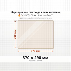 Стекло 370*290 мм 4мм Печи-Камина Бранденбург 6789