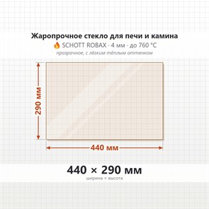 Стекло 440*290мм  4мм для Печи-Камина Огнеупорное 6820