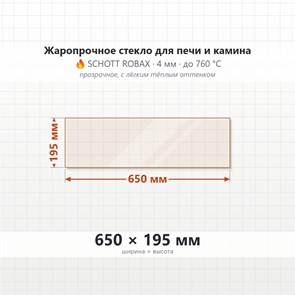 Стекло 650*195 мм 4мм для Печи-Камина Огнеупорное 6823