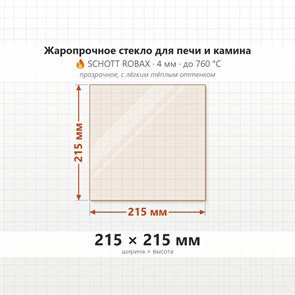 Стекло 215*215 мм 4мм для Печи-Камина Гуча Искра 6850