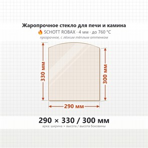 Стекло 290*330/300 мм 4мм Арка для Печи-Камина Огнеупорное 6913