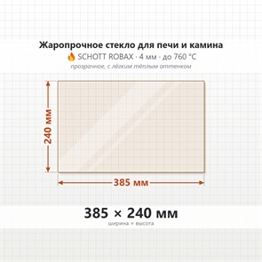 Стекло 385*240 мм 4мм  для Печи-Камина Огнеупорное 6918