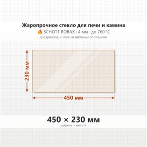 Стекло 450*230 мм 4мм для Печи-Камина Огнеупорное 6921