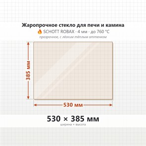 Стекло 530*385 мм 4мм для Печи-Камина Огнеупорное 6925