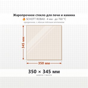Стекло 350*345 мм 4мм для Печи-Камина Огнеупорное 6933