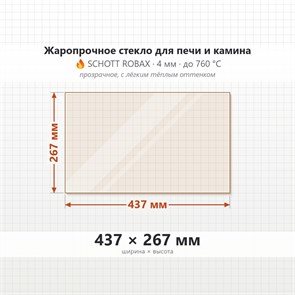 Стекло 437*267 мм 4мм для Печи-Камина Огнеупорное 6962
