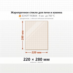 Стекло 220*280 мм 4мм для Печи-Камина Гуча Гулливер, ИзиСтим Анапа 7049