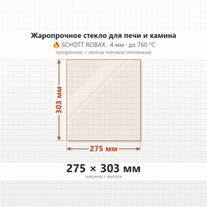 Стекло 275*303 мм 4мм для Печи-Камина Огнеупорное 7133
