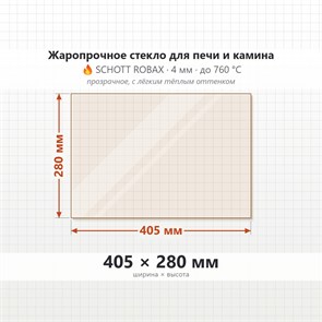 Стекло 405*280 мм 4мм для Печи Камина огнеупорное 7295