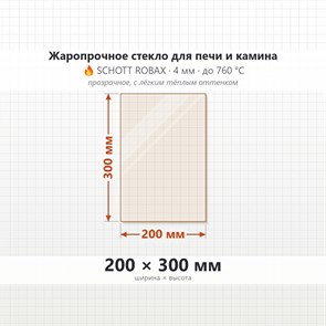 Стекло 200*300 мм 4мм для Печи-Камина Огнеупорное 7325
