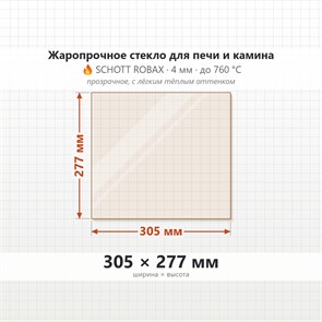 Стекло 305*277 мм 4 мм для Печи-Камина Огнеупорное 7395