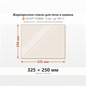 Стекло 325*250 мм 4мм для Печи-Камина Огнеупорное 7855
