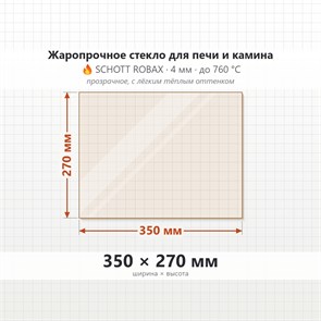 Стекло 350*270 мм 4мм для Печи-Камина Огнеупорное 7860