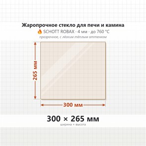 Стекло 300*265 мм 4мм для Печи-Камина Огнеупорное 7907