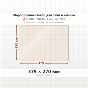 Стекло 379*270 мм 4мм для Печи-Камина Огнеупорное 7972