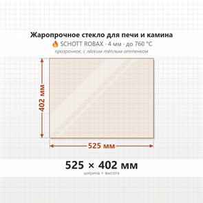 Стекло 525*402 мм 4мм для Печи-Камина Огнеупорное 8050
