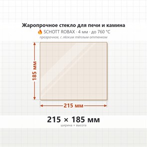 Стекло 215*185 мм 4мм стекло для Печи-Камина огнеупорное 8218
