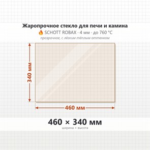 Стекло 460*340 мм 4мм для Печи-Камина Огнеупорное 8423