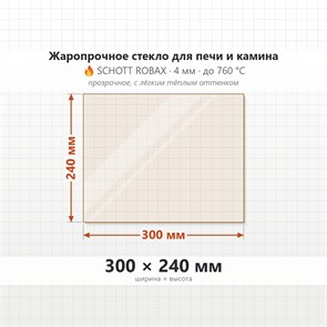 Стекло 300*240 мм 4мм для Печи-Камина Огнеупорное 8429
